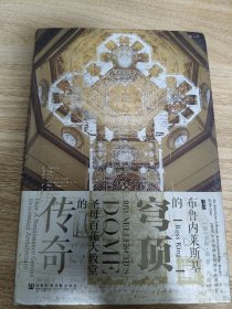 《甲骨文丛书·布鲁内莱斯基的穹顶：圣母百花大教堂的传奇》 社科文献出版社