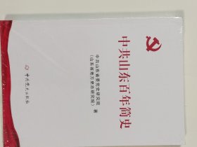 中共山东百年简史(16开塑封)