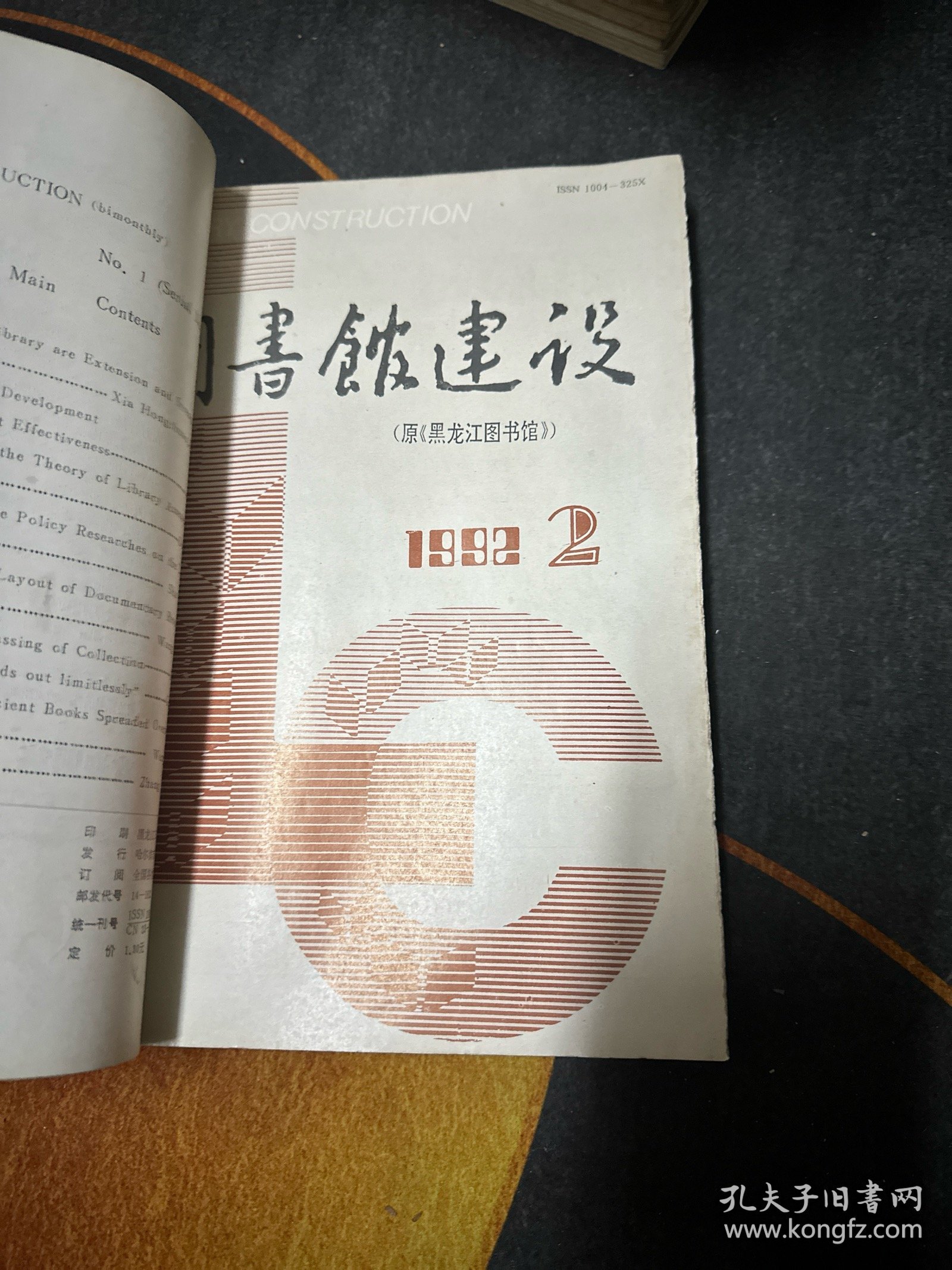 图书馆建设1992件（全年1-6期）双月刊 合订本 馆藏
