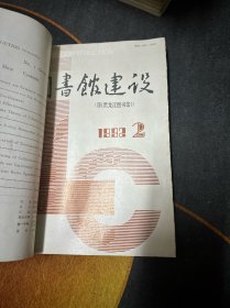 图书馆建设1992件（全年1-6期）双月刊 合订本 馆藏