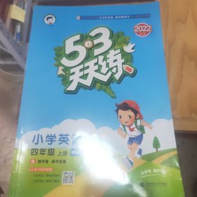 53天天练 广州专用 小学英语 四年级上册 教科版 2018年秋