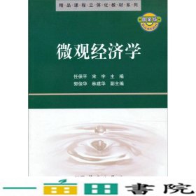 精品课程立体化教材系列：微观经济学