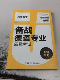 备战德语专业四级考试-听写听力（正版二手书有少许勾画笔记）