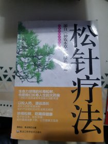 松针疗法