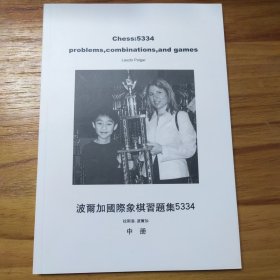 波尔加国际象棋习题集5334（中册）