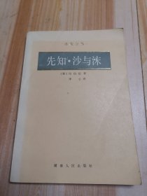 先知·沙与沫