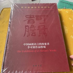 中国画新语言的探索者李可染作品特展