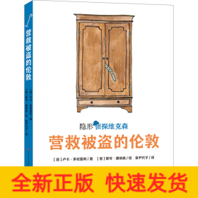 营救被盗的伦敦（意大利超人气获奖儿童侦探故事，2019年斯特雷加少儿文学奖及阿尔皮诺青少年奖作品，挖掘孩子的好奇心、幽默感和想象力，提升孩子的观察、判断与逻辑推理能力）