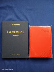 《在线EMBA》战略研究院（附赠：全新皮面硬精装行动日志一册）