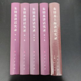 朱镕基讲话实录（第1-4卷、全四卷）、朱镕基上海讲话实录【全新未拆封】 4本合售