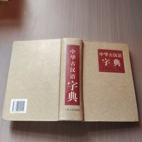 中华古汉语字典