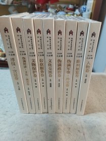 伪满皇宫博物院学术文库（全九册）16开全新未拆封！2018年1版1印！伪满经济文化教育卷、文物保护卷、人物卷、伪满军事外交卷、陈列【库存书】