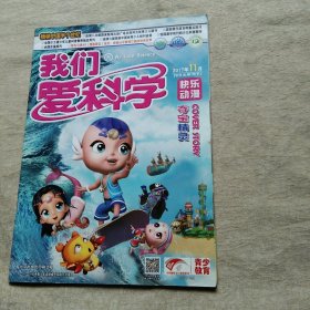 我们爱科学 2017年11月B下 快乐动漫