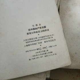 论政策 ，中国社会各阶级的分析，矛盾论，抗日战争胜利后的时局和我们的方针，湖南农民运动考察报告，关于纠正党内的错误思想，反对自由主义，新民主主义论，在中国共产党全国宣传工作会议上的讲话，关于正确处理人民内部矛盾的问题共10本合售（413