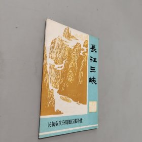 长江三峡