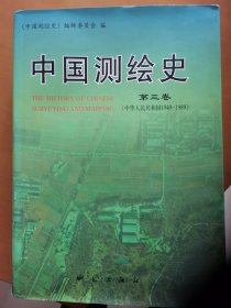 中国测绘史第三卷