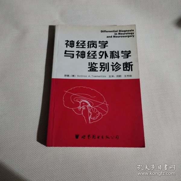 神经病学与神经外科学鉴别诊断