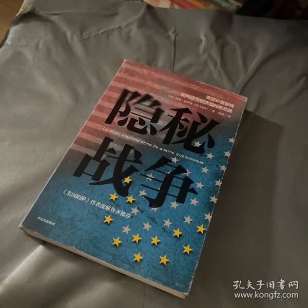 隐秘战争：美国长臂管辖如何成为经济战的新武器《美国陷阱》作者推荐