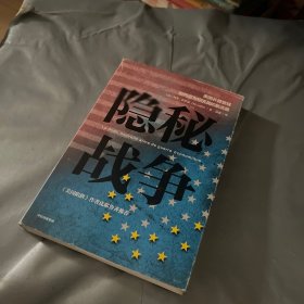 隐秘战争：美国长臂管辖如何成为经济战的新武器《美国陷阱》作者推荐