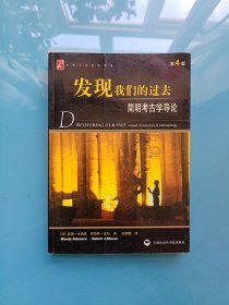 发现我们的过去-简明考古学导论(第4版)：大学人文社科读本