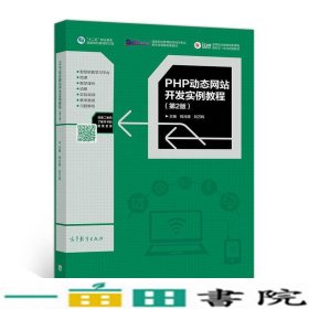 PHP动态网站开发实例教程（第2版）