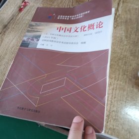 自考教材 中国文化概论（2015年版）自学考试教材