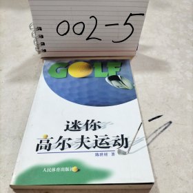 迷你高尔夫运动