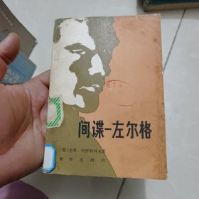 间谋——左尔格