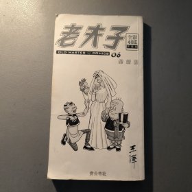 漫画书 老夫子06抢新娘 全彩48K 一册售 书架墙 叁 013