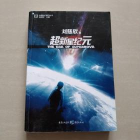 超新星纪元：全本珍藏版