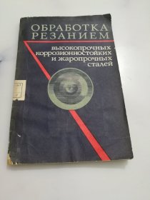 ОБРАБОТКА РЕЗАНИЕМ ВЬIСОКОТТРОЧНЫХ……（高强度防腐蚀和.....）