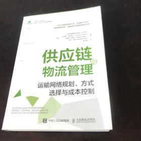 供应链与物流管理：运输网络规划、方式选择与成本控制