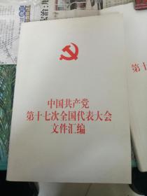 中国共产党第十七次全国代表大会文件汇编