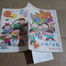 江西少年报寒假合刊 刊号047