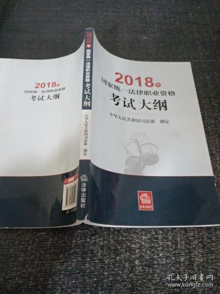 司法考试2018 国家统一法律职业资格考试：考试大纲