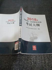 司法考试2018 国家统一法律职业资格考试：考试大纲