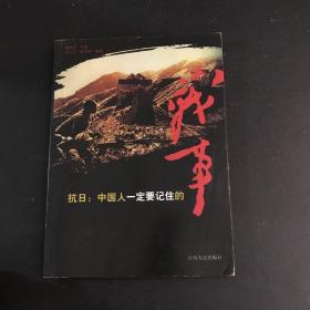 抗日：中国人一定要记住的战事