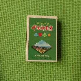 风光扑克：中国神农架
