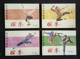 偷拳（上中下续）全4册库存书（经典“武术题材”）85年人民体育出版