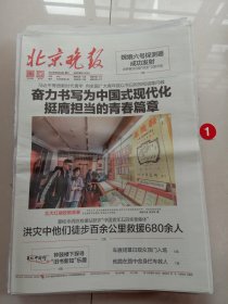 纪念报生日报:北京晚报2024年5月4日