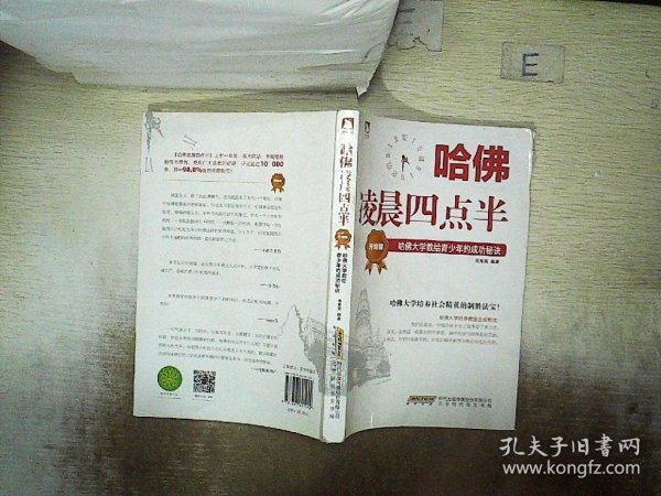 哈佛凌晨四点半（升级版）：哈佛大学教给青少年的成功秘诀