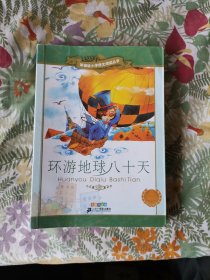 新课标小学语文阅读丛书：环游地球八十天（彩绘注音版）