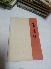 鲁讯传（上）