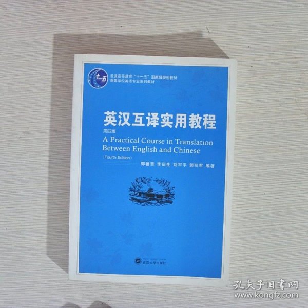 普通高等教育“十一五”国家级规划教材：英汉互译实用教程（第4版）