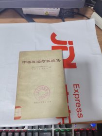 T 中兽医治疗经验集（一，二，三） 馆藏