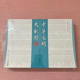 中华文明大视野（青少年版）共8册