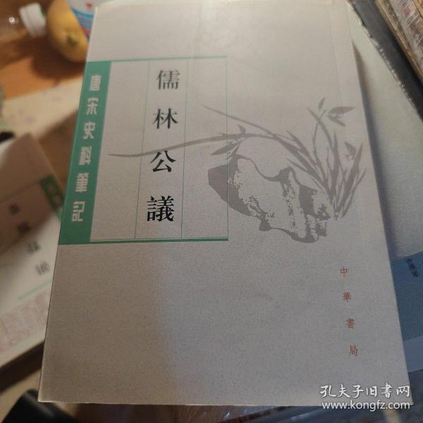 儒林公议（唐宋史料笔记丛刊）