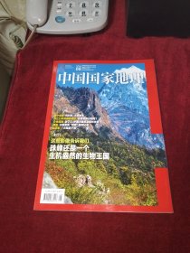 中国国家地理 2021年 第8期