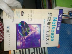 Netscape超级用户工具大全（美）[B.布顿]Barbara Bouton著；安钻策等译9787505343467电子工业出版社