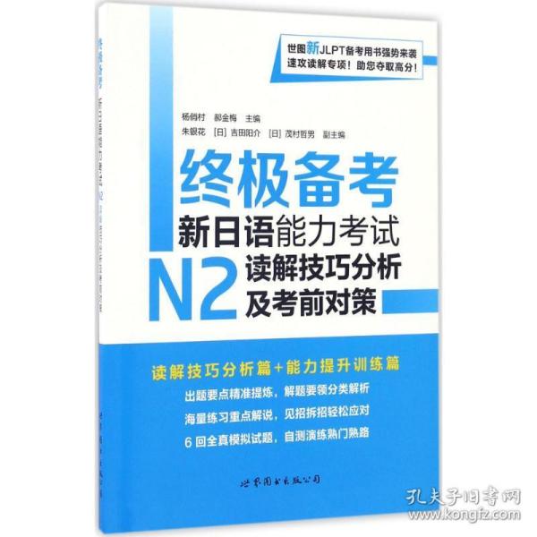 备新语能力试n2读解分析及前对策 外语－日语 杨村，郝金梅主编 新华正版